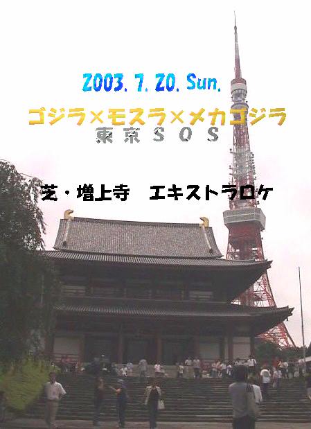 2003年７月20日「ゴジラ×モスラ×メカゴジラ　東京ＳＯＳ」芝・増上寺エキストラロケ