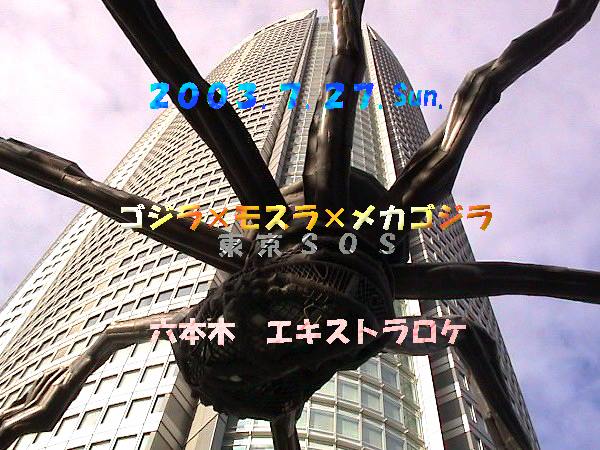 2003年７月27日「ゴジラ×モスラ×メカゴジラ　東京ＳＯＳ」六本木エキストラロケ